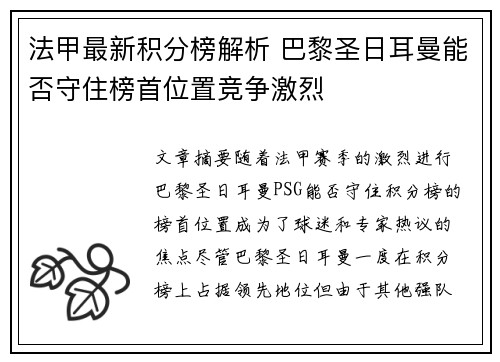 法甲最新积分榜解析 巴黎圣日耳曼能否守住榜首位置竞争激烈