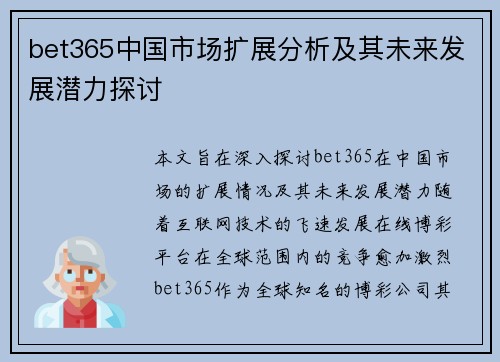 bet365中国市场扩展分析及其未来发展潜力探讨