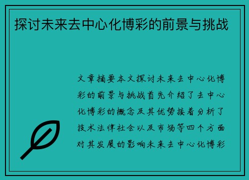 探讨未来去中心化博彩的前景与挑战