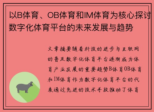 以B体育、OB体育和IM体育为核心探讨数字化体育平台的未来发展与趋势