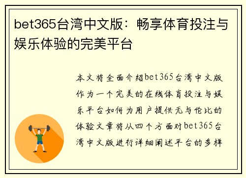 bet365台湾中文版：畅享体育投注与娱乐体验的完美平台