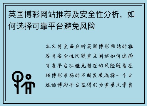 英国博彩网站推荐及安全性分析，如何选择可靠平台避免风险