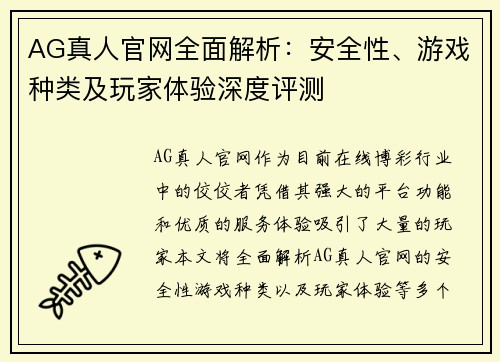 AG真人官网全面解析：安全性、游戏种类及玩家体验深度评测