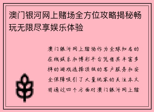 澳门银河网上赌场全方位攻略揭秘畅玩无限尽享娱乐体验