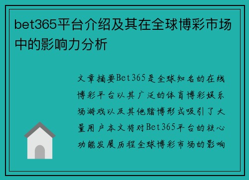 bet365平台介绍及其在全球博彩市场中的影响力分析