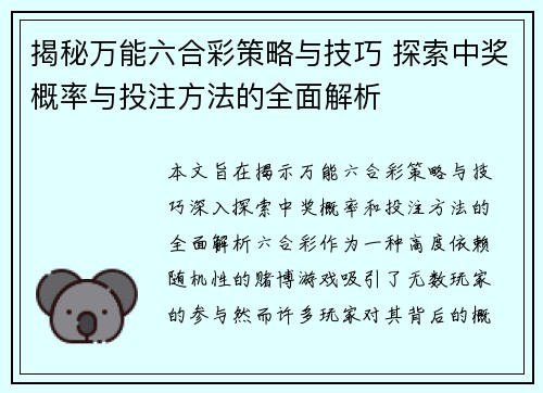 揭秘万能六合彩策略与技巧 探索中奖概率与投注方法的全面解析