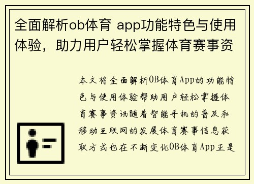 全面解析ob体育 app功能特色与使用体验，助力用户轻松掌握体育赛事资讯