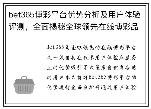 bet365博彩平台优势分析及用户体验评测，全面揭秘全球领先在线博彩品牌