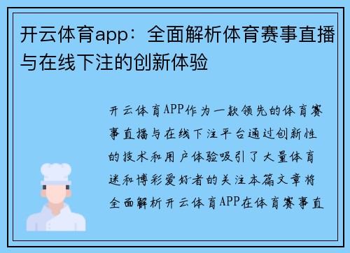 开云体育app：全面解析体育赛事直播与在线下注的创新体验