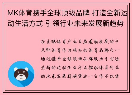 MK体育携手全球顶级品牌 打造全新运动生活方式 引领行业未来发展新趋势