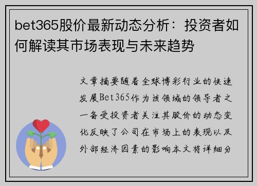 bet365股价最新动态分析：投资者如何解读其市场表现与未来趋势