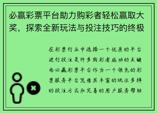 必赢彩票平台助力购彩者轻松赢取大奖，探索全新玩法与投注技巧的终极指南