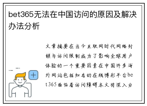 bet365无法在中国访问的原因及解决办法分析