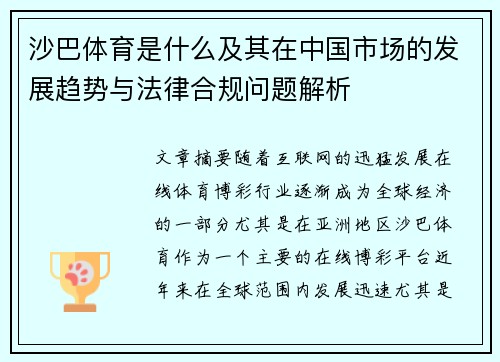 沙巴体育是什么及其在中国市场的发展趋势与法律合规问题解析