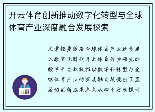 开云体育创新推动数字化转型与全球体育产业深度融合发展探索