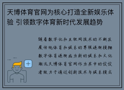 天博体育官网为核心打造全新娱乐体验 引领数字体育新时代发展趋势