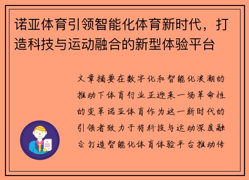 诺亚体育引领智能化体育新时代，打造科技与运动融合的新型体验平台