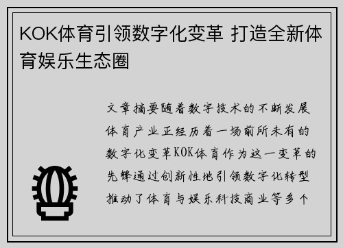 KOK体育引领数字化变革 打造全新体育娱乐生态圈