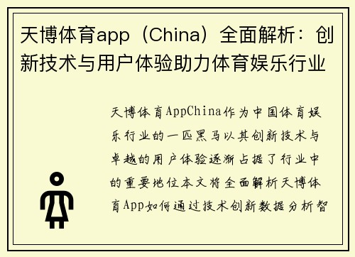 天博体育app（China）全面解析：创新技术与用户体验助力体育娱乐行业腾飞