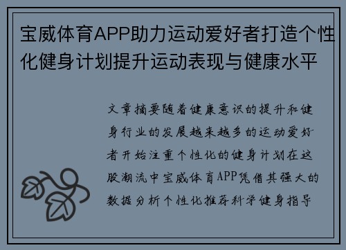 宝威体育APP助力运动爱好者打造个性化健身计划提升运动表现与健康水平