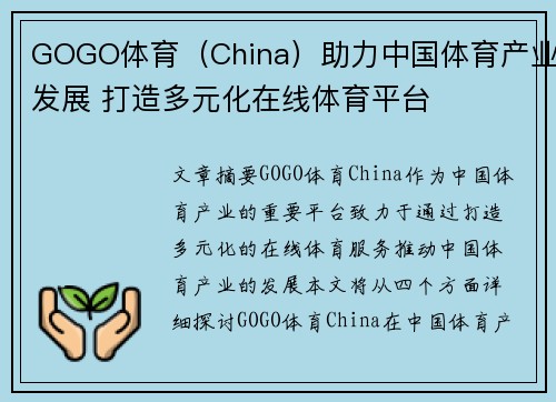 GOGO体育（China）助力中国体育产业发展 打造多元化在线体育平台