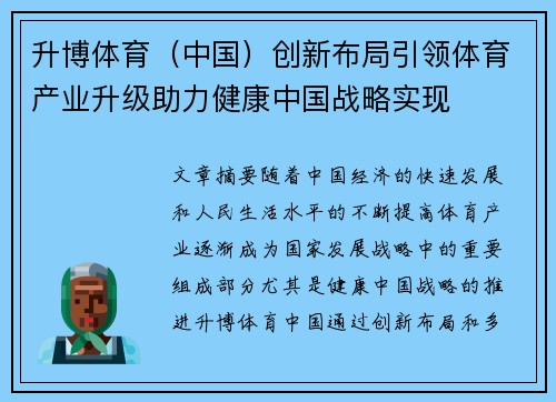 升博体育（中国）创新布局引领体育产业升级助力健康中国战略实现