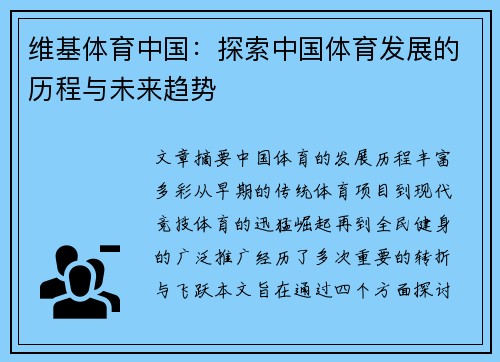 维基体育中国：探索中国体育发展的历程与未来趋势