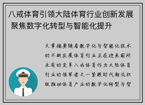 八戒体育引领大陆体育行业创新发展 聚焦数字化转型与智能化提升