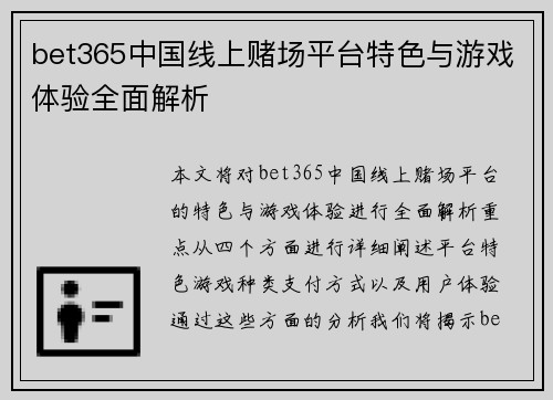 bet365中国线上赌场平台特色与游戏体验全面解析