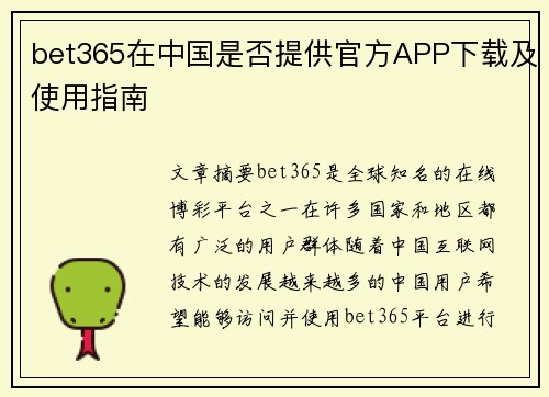 bet365在中国是否提供官方APP下载及使用指南