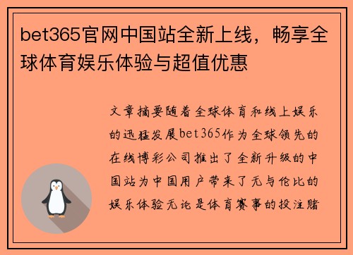 bet365官网中国站全新上线，畅享全球体育娱乐体验与超值优惠