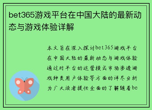 bet365游戏平台在中国大陆的最新动态与游戏体验详解