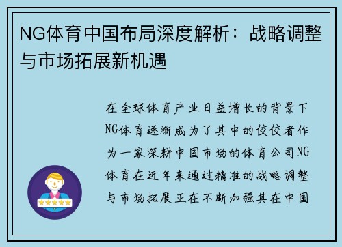 NG体育中国布局深度解析：战略调整与市场拓展新机遇