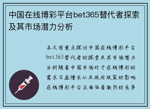 中国在线博彩平台bet365替代者探索及其市场潜力分析