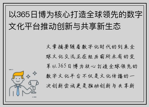 以365日博为核心打造全球领先的数字文化平台推动创新与共享新生态