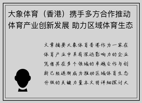 大象体育（香港）携手多方合作推动体育产业创新发展 助力区域体育生态升级