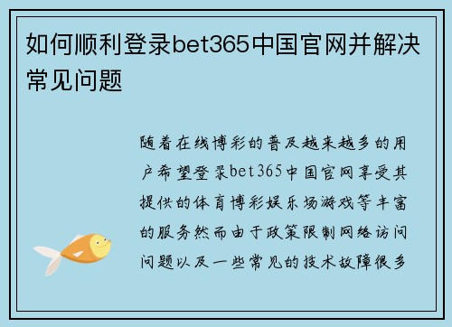 如何顺利登录bet365中国官网并解决常见问题