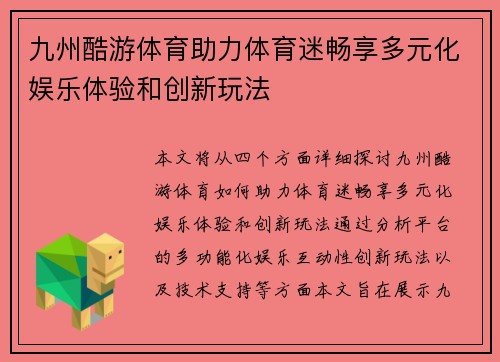 九州酷游体育助力体育迷畅享多元化娱乐体验和创新玩法