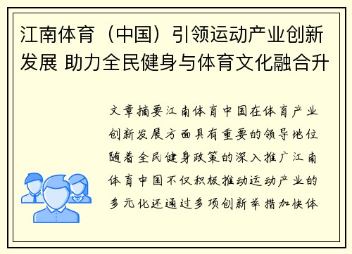 江南体育（中国）引领运动产业创新发展 助力全民健身与体育文化融合升级