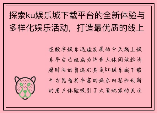 探索ku娱乐城下载平台的全新体验与多样化娱乐活动，打造最优质的线上娱乐平台