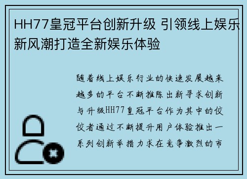 HH77皇冠平台创新升级 引领线上娱乐新风潮打造全新娱乐体验