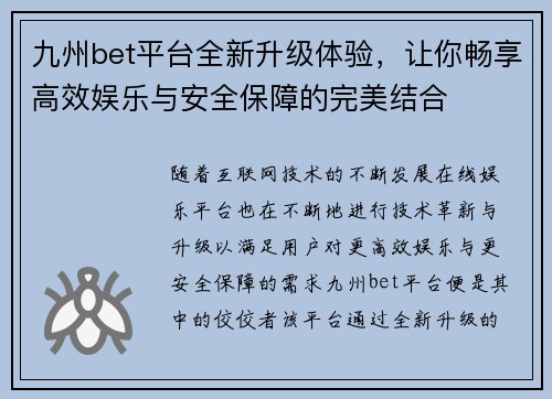 九州bet平台全新升级体验，让你畅享高效娱乐与安全保障的完美结合