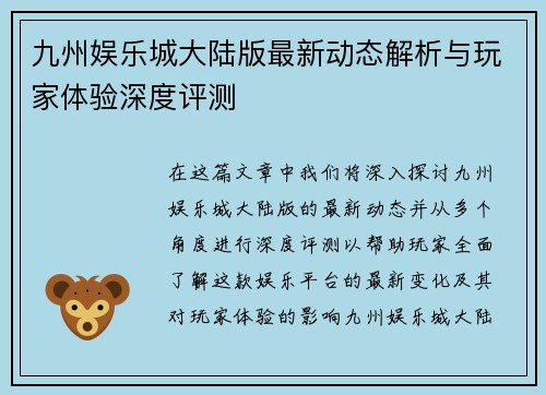 九州娱乐城大陆版最新动态解析与玩家体验深度评测